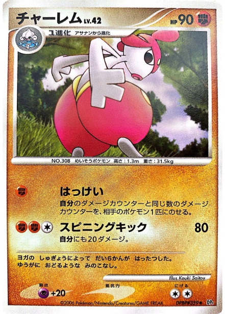 ポケモンカード チャーレム[DP1][359][U]