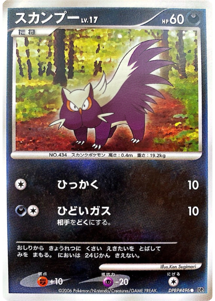 ポケモンカード スカンプー[DP1][496][C]