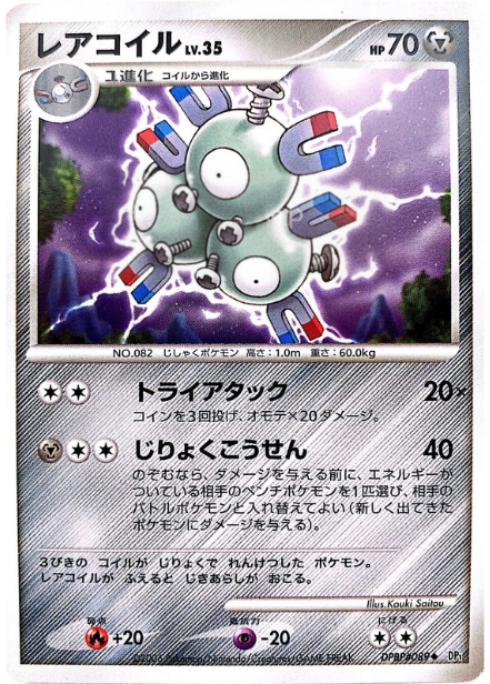 ポケモンカード レアコイル[DP1][089][U]