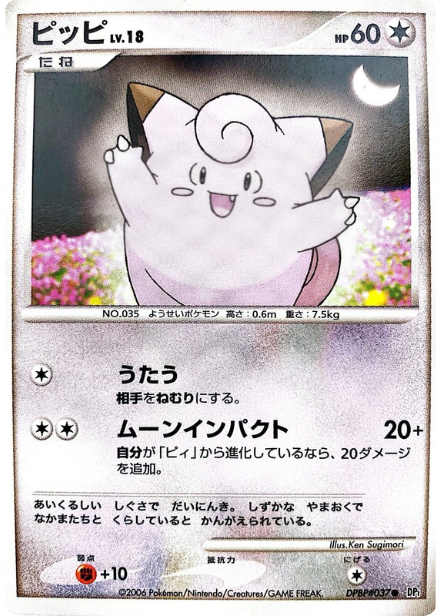 ポケモンカード ピッピ[DP1][037][C]