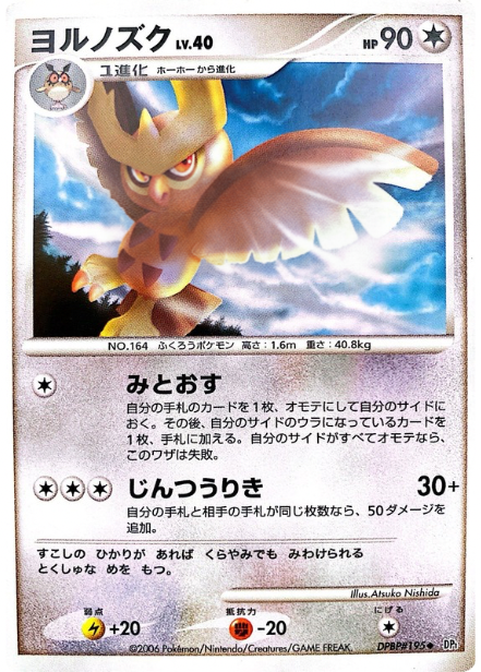 ポケモンカード ヨルノズク[DP1][195][U]