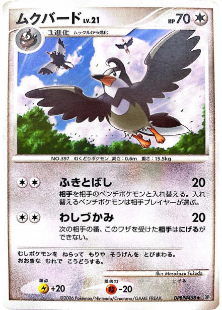 ポケモンカード ムクバード[DP1][458][U]