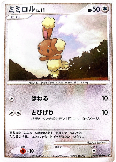 ポケモンカード ミミロル[DP1][492][C]