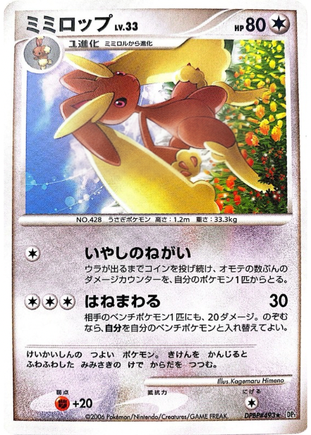 ポケモンカード ミミロップ[DP1][493][R]