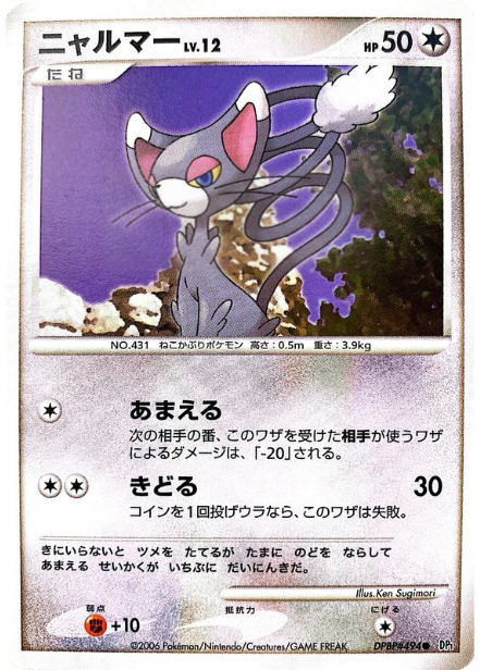 ポケモンカード ニャルマー[DP1][494][C]