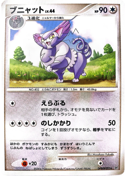 ポケモンカード ブニャット[DP1][495][R]