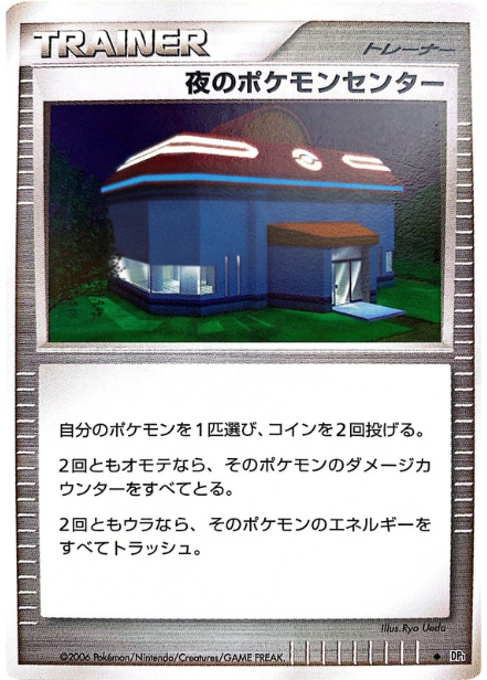 ポケモンカード 夜のポケモンセンター[DP1][U]