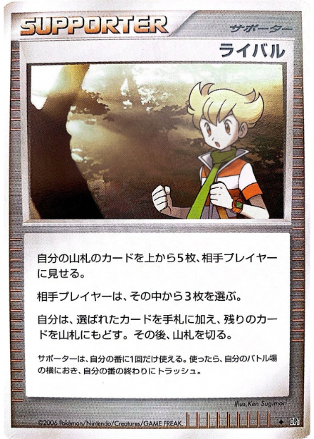 ポケモンカード ライバル[DP1][U]
