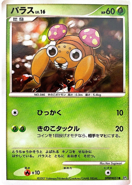 ポケモンカード パラス[DP2][051][C]
