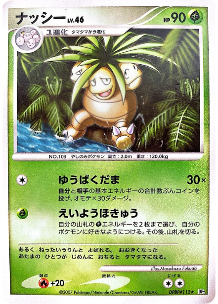 ポケモンカード ナッシー[DP2][112][R]
