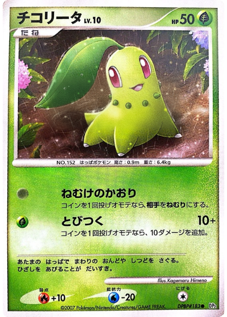 ポケモンカード チコリータ[DP2][183][C]