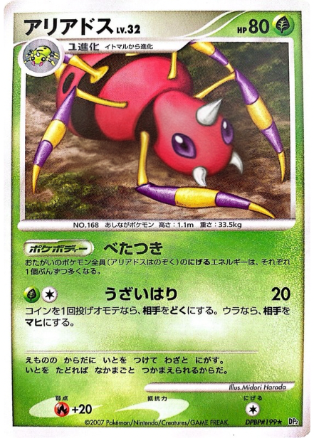 ポケモンカード アリアドス[DP2][199][R]