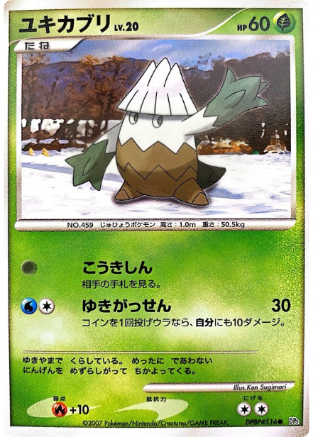 ポケモンカード ユキカブリ[DP2][516][C]