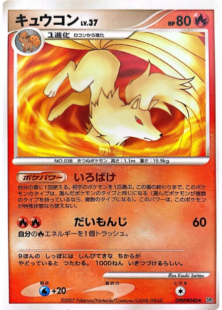 ポケモンカード キュウコン[DP2][040][R]
