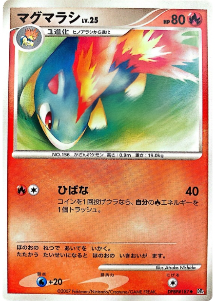 マグマラシ