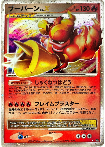 ポケモンカード ブーバーンLV.X[DP2][150][R]