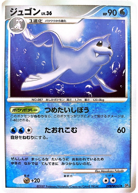 ポケモンカード ジュゴン[DP2][095][U]