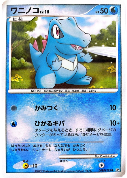 ポケモンカード ワニノコ[DP2][189][C]