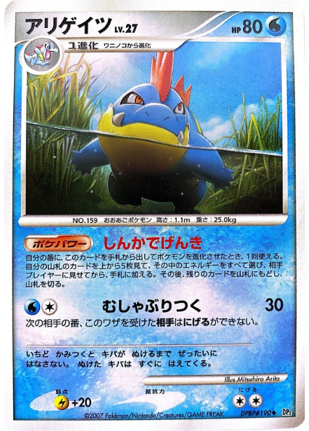 ポケモンカード アリゲイツ[DP2][190][U]