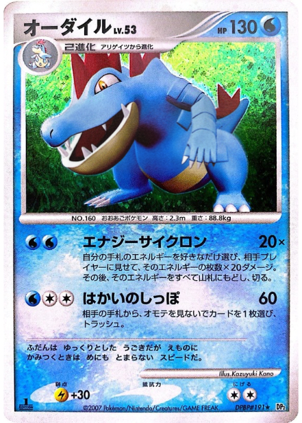 ポケモンカード オーダイル[DP2][191][R]