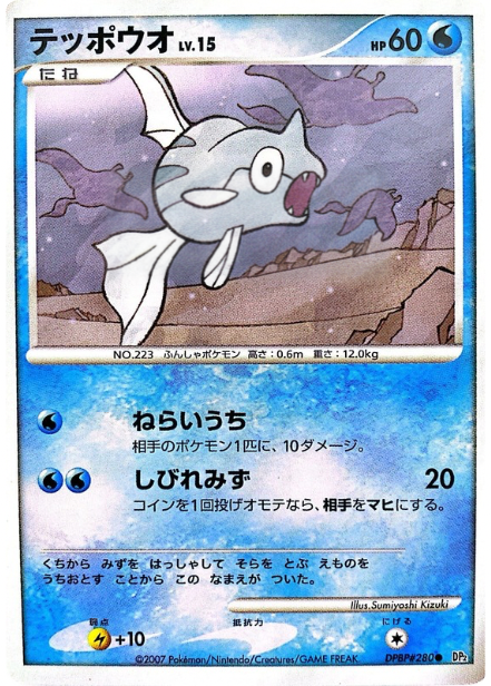 ポケモンカード テッポウオ[DP2][280][C]