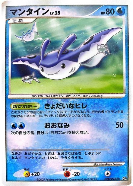 ポケモンカード マンタイン[DP2][284][R]