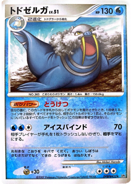 ポケモンカード トドゼルガ[DP2][423][R]