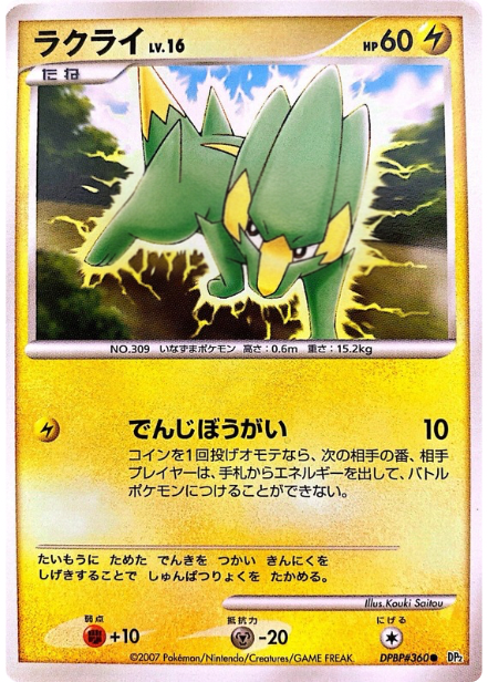 ポケモンカード ラクライ[DP2][360][C]
