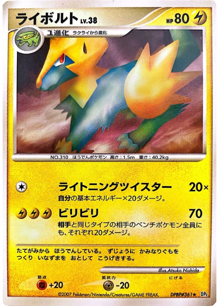 ポケモンカード ライボルト[DP2][361][R]
