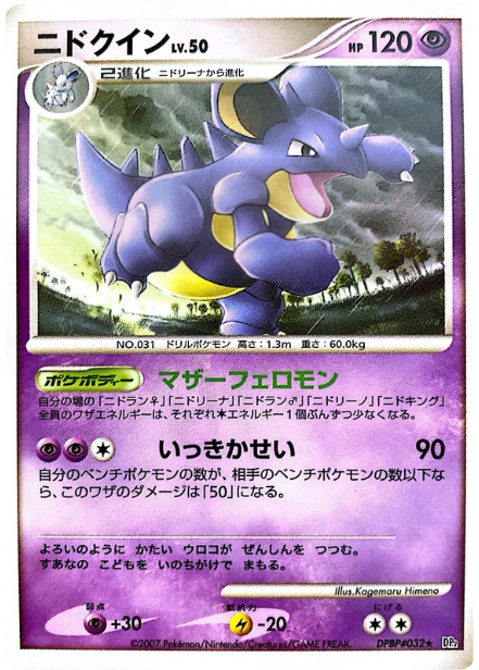 ポケモンカード ニドクイン[DP2][032][R]