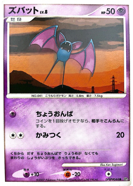 ポケモンカード ズバット[DP2][044][C]