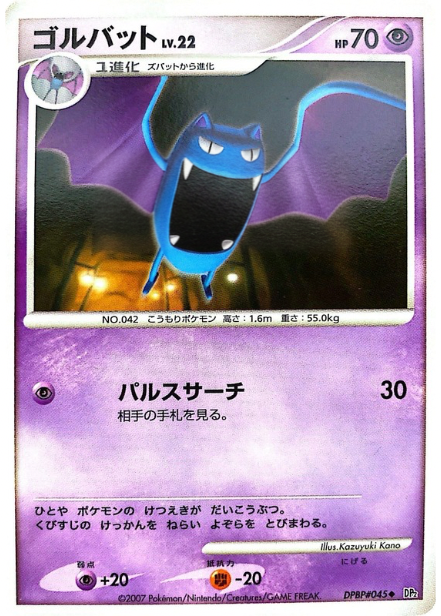 ポケモンカード ゴルバット[DP2][045][U]