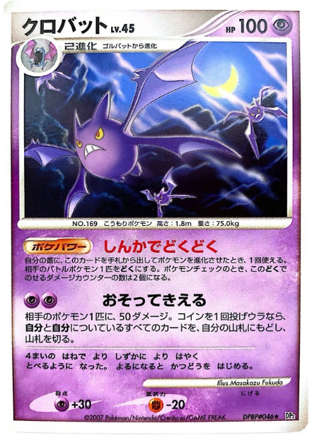 ポケモンカード クロバット[DP2][046][R]
