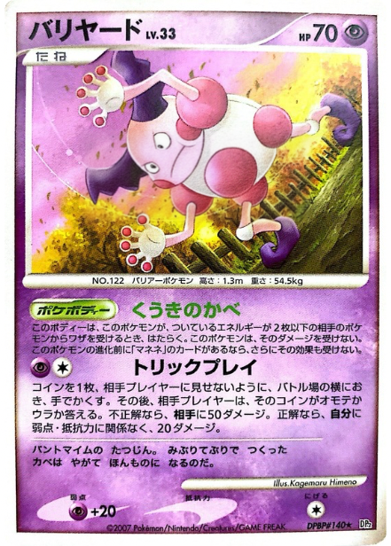 ポケモンカード バリヤード[DP2][140][R]