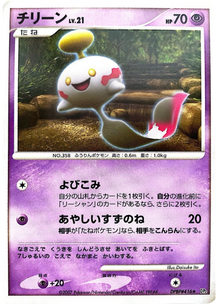ポケモンカード チリーン[DP2][416][R]
