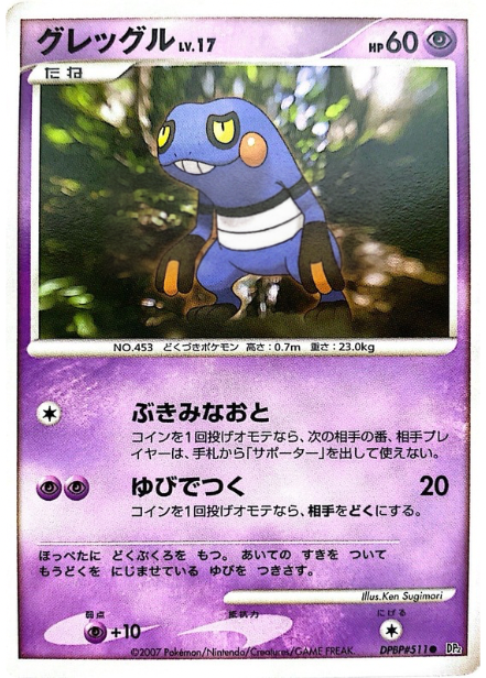 ポケモンカード グレッグル[DP2][511][C]