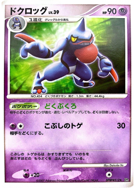 ポケモンカード ドクロッグ[DP2][512][R]