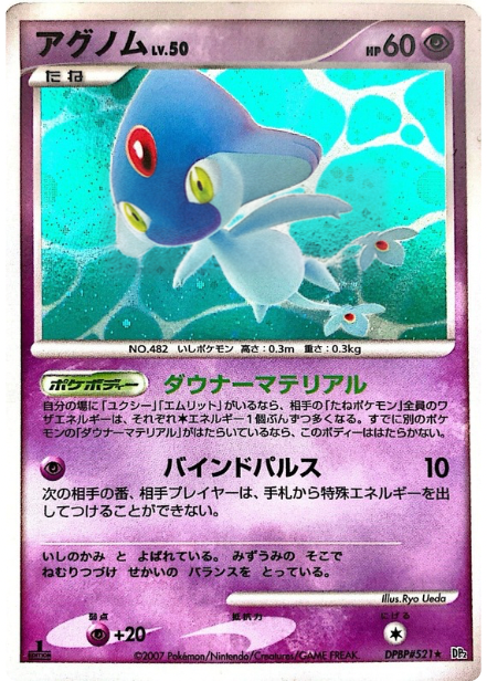 ポケモンカード アグノム[DP2][521][R]