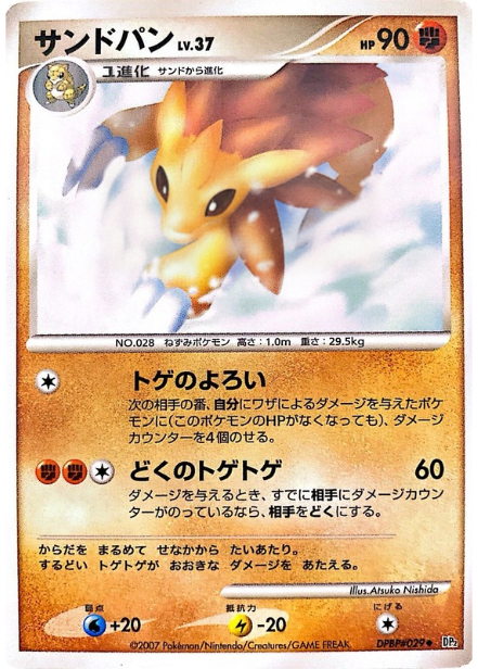 ポケモンカード サンドパン[DP2][029][C]
