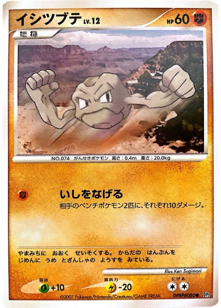 ポケモンカード イシツブテ[DP2][080][C]