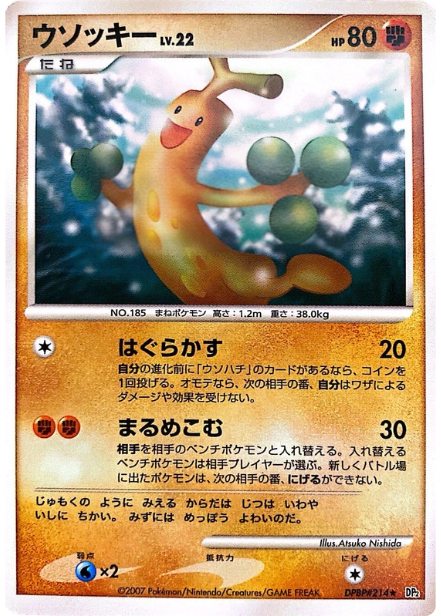 ポケモンカード ウソッキー[DP2][214][R]