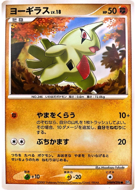 ポケモンカード ヨーギラス[DP2][296][C]