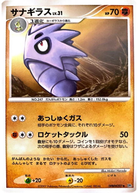 ポケモンカード サナギラス[DP2][297][U]