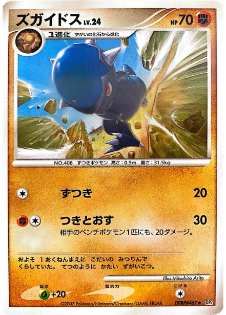 ポケモンカード ズガイドス[DP2][467][U]