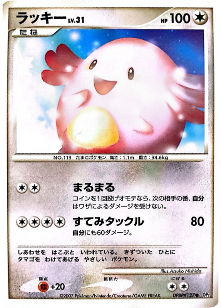 ポケモンカード ラッキー[DP2][127][C]
