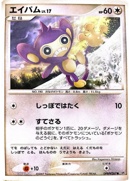 ポケモンカード エイパム[DP2][267][C]