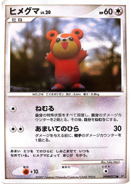 ポケモンカード ヒメグマ[DP2][272][C]