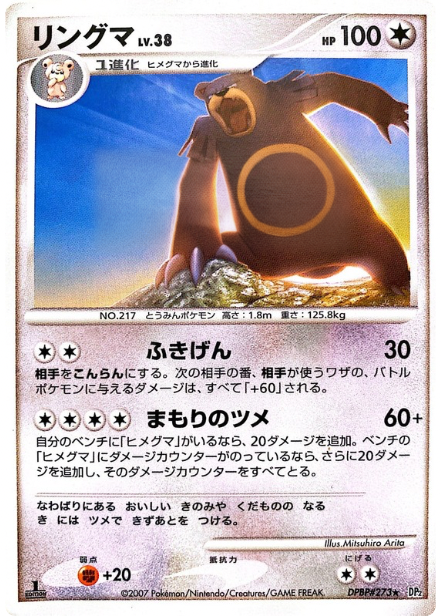 ポケモンカード リングマ[DP2][273][R]