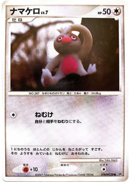 ポケモンカード ナマケロ[DP2][338][C]