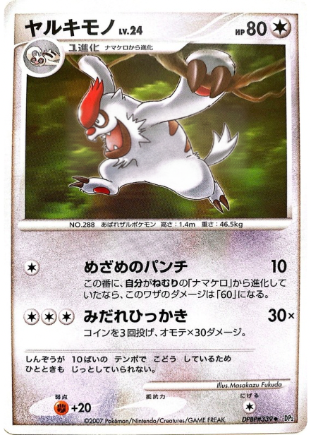 ポケモンカード ヤルキモノ[DP2][339][U]